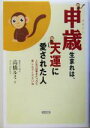 【中古】 申歳生まれは、天運に愛された人 人生の四季をたっぷり楽しんでくださいね/高橋ルミ(著者)