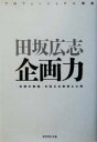 【中古】 企画力 「共感の物語」を伝える技術と心得 プロフェッショナル講座/田坂広志(著者)