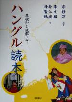 【中古】 ハングル読本 基本から読解まで／李修京(著者),李文相(著者),朴仁植(著者),朴賢珠(著者)