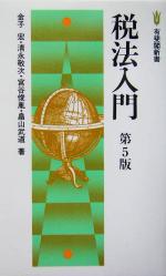 【中古】 税法入門 有斐閣新書／金子宏(著者),清永敬次(著者),宮谷俊胤(著者),畠山武道(著者)