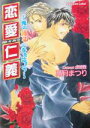 【中古】 恋愛仁義 俺の背中に手を出すな! プラチナ文庫/高月まつり(著者)