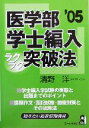 【中古】 医学部学士編入ラクラク突破法(2005年版)／清野洋(著者)