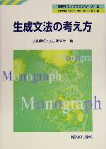 【中古】 生成文法の考え方 英語学モノグラフシリーズ2／北川善久(著者),上山あゆみ(著者)