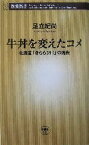 【中古】 牛丼を変えたコメ 北海道「きらら397」の挑戦 新潮新書／足立紀尚(著者)