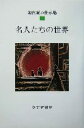 【中古】 名人たちの世界(7) 池内紀の仕事場 7／池内紀(著者)