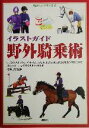 【中古】 イラストガイド野外騎乗術 馬のハンドブック2／クレアワイルド(著者),ジェーンウォレス(著者),ジェーンホルダネス・ロダン(著者),楠瀬良(訳者),キャロルヴィンサー