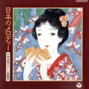 【中古】 中林淳真ギター三重奏団/日本のメロディ/中林淳真ギター三重奏団