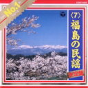 【中古】 No.1シリーズ7 福島の民謡/(オムニバス)