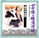 【中古】 七年後の佐渡情話/浪曲S2