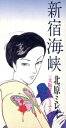 【中古】 新宿海峡/北原ミレイ
