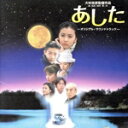 【中古】 あした オリジナルサウンドトラック/(オリジナル・サウンドトラック)