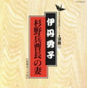 【中古】 杉野兵曹長の妻/伊丹秀子