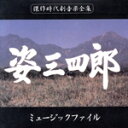 【中古】 姿三四郎 ミュージックファイル/三木たかし
