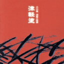 【中古】 津軽塗/小山貢 他