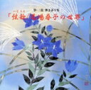 【中古】 弦歌/馬場尋子の世界/馬場尋子(歌,箏,三弦)