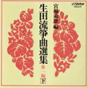 【中古】 生田流箏曲選集 第一編(下)/宮城喜代子