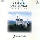 【中古】 α波リラックスの名曲/(ヒーリング),シュミット室内合奏団,岡村美帆(fl),岡村幸子(p),マリンスキー劇場管弦楽団,パウラヴィッチス,ハンブルク室...