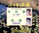 【中古】 <ふる里の民踊>安房節/島 節/林克枝,京極加津恵