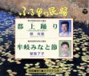 【中古】 <ふる里の民踊> 郡上踊り/牟岐みなと節/佃光堂,曽我了子