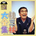 【中古】 桂三枝大全集 創作落語125撰 44 『ブルースが友達』『立候補』/桂三枝