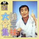 【中古】 桂三枝大全集 創作落語125撰 50 『残りの時間』『石川や』/桂三枝