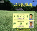 【中古】 〈ふる里の民踊〉::入西くどき/御嶽山/(伝統音楽),小野田実,Ko−Z小野田,西田美和,コロムビア・オーケストラ