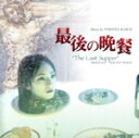 【中古】 日本・香港合作映画 最後の晩餐 オリジナルサウンドトラック/(オリジナル・サウンドトラック),トルステン・ラッシュ(音楽)