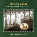 【中古】 児童文学朗読CD集 新美南吉童話選集(1)/岸田今日子(朗読)