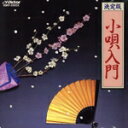 【中古】 BEST ONE 決定版 小唄入門/市丸