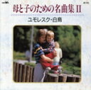 【中古】 母と子のための名曲集 II/海野義雄