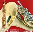 【中古】 ゴールド,金賞!!!2006 全日本吹奏楽コンクール金賞受賞団体迫力のライブ Vol.3 大学・職場・一般編/(オムニバス),神奈川大学吹奏楽部,龍谷...