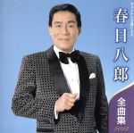 春日八郎販売会社/発売会社：キングレコード（株）(キングレコード（株）)発売年月日：2011/09/07JAN：4988003408633春日八郎の2012年全曲集。「赤いランプの終列車」、「お富さん」他を収録。　（C）RS