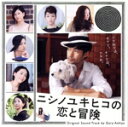 【中古】 ニシノユキヒコの恋と冒険 オリジナルサウンドトラック/ゲイリー芦屋(音楽)