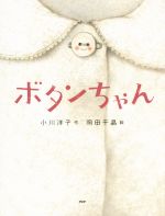 【中古】 ボタンちゃん わたしのえほん／小川洋子(著者),岡田千晶(その他)