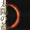 【中古】 太陽の蓋 オリジナル・サウンドトラック/ミッキー吉野(音楽)