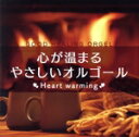 【中古】 心が温まるやさしいオルゴール −Heart warming−/(オルゴール)