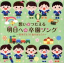 【中古】 想いをつたえる 明日への卒園ソング 〜おめでとう!ありがとう!〜/(教材),木山裕策,たにぞう,佐藤弘道,ケロポンズ,新沢としひこ,タニケン,鈴木翼