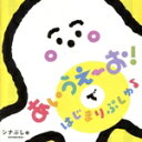 【中古】 シナぷしゅ あいうえーお!で はじまりぷしゅ♪/(キッズ),彩夏子,樋口太陽,山田エンリ,海蔵亮太,田中加奈子,たかやなぎみつき,マユミーヌ