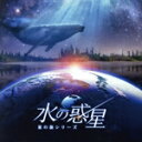 【中古】 KAGAYAスタジオ 全天周プラネタリウム番組「水の惑星−星の旅シリーズ−オリジナルサウンドトラック」/manamik/清田愛...