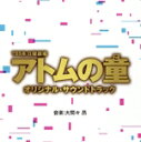 【中古】 TBS系 日曜劇場 アトムの童 オリジナル・サウンドトラック/(オリジナル・サウンドトラック),大間々昂(音楽)