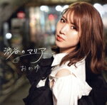 【中古】 渋谷のマリア（黄昏盤）／おかゆ