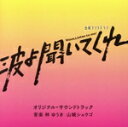 【中古】 テレビ朝日系金曜ナイトドラマ「波よ聞いてくれ」オリジナル・サウンドトラック/林ゆうき/山城ショウゴ