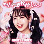 楽天ブックオフ 楽天市場店【中古】 わたしの一番かわいいところ（松本かれん盤）／FRUITS　ZIPPER