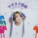 【中古】 ヤギヌマ図鑑/ヤギヌマメイ