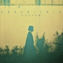 【中古】 カラタチの夢(初回生産限定盤)(DVD付)/大橋トリオ