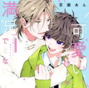 【中古】 ドラマCD「可愛いだけじゃ満足できない」/(ドラマCD),堀江瞬,沢城千春,野島健児,坂田将吾,堀籠沙耶,虎島貴明,高柳知葉