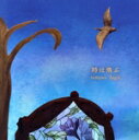 【中古】 時は飛ぶ tempus fugit/松岡宏明