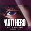 【中古】 TBS系 日曜劇場「アンチヒーロー」オリジナル・サウンドトラック/梶浦由記 寺田志保,伊東えり,戸丸華江