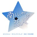 【中古】 テレビ朝日系火曜ドラマ「南くんが恋人!?」オリジナル・サウンドトラック/村松崇継