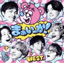 【中古】 まぁいっか!(初回盤B)(Blu−ray Disc付)/WEST.